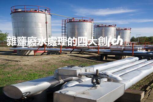 雜鹽廢水處理的四大創(chuàng)新技術，你明白嗎？